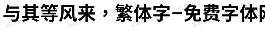 与其等风来，繁体字字体转换