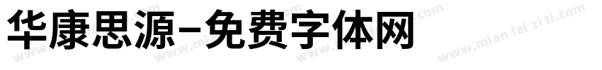 华康思源字体转换