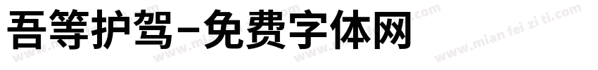 吾等护驾字体转换