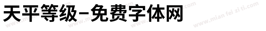 天平等级字体转换