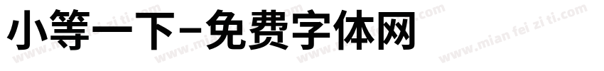 小等一下字体转换