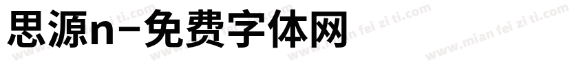 思源n字体转换