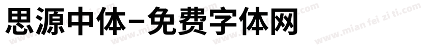 思源中体字体转换
