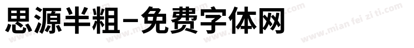 思源半粗字体转换