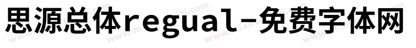 思源总体regual字体转换