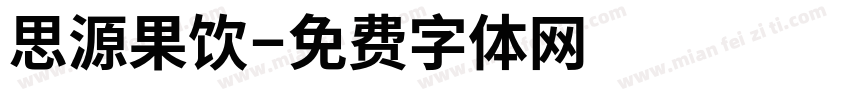 思源果饮字体转换