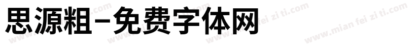思源粗字体转换