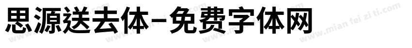 思源送去体字体转换