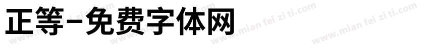 正等字体转换