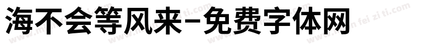 海不会等风来字体转换