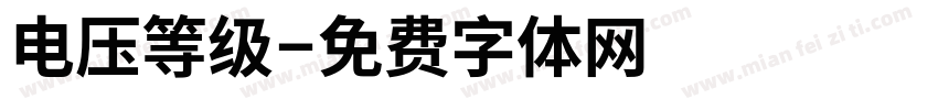 电压等级字体转换