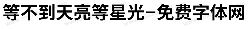 等不到天亮等星光字体转换