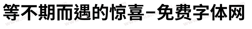 等不期而遇的惊喜字体转换