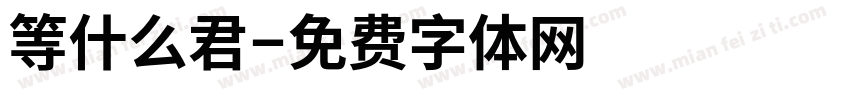 等什么君字体转换