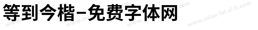 等到今楷字体转换