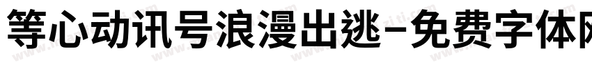 等心动讯号浪漫出逃字体转换