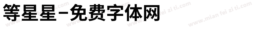 等星星字体转换