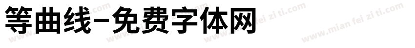 等曲线字体转换
