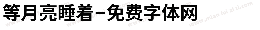 等月亮睡着字体转换