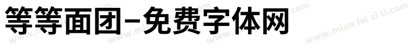 等等面团字体转换