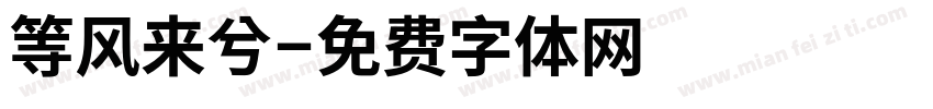 等风来兮字体转换