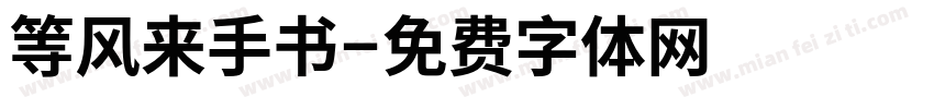 等风来手书字体转换
