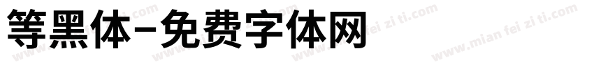 等黑体字体转换