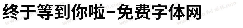 终于等到你啦字体转换