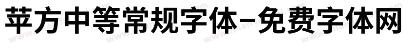 苹方中等常规字体字体转换