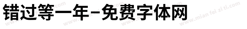 错过等一年字体转换