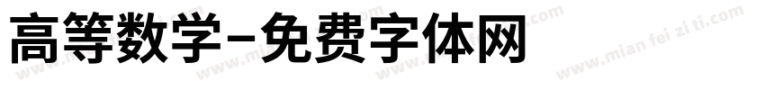高等数学字体转换