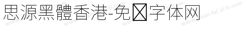 思源黑體香港字体转换