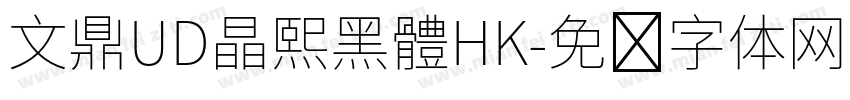 文鼎UD晶熙黑體HK字体转换