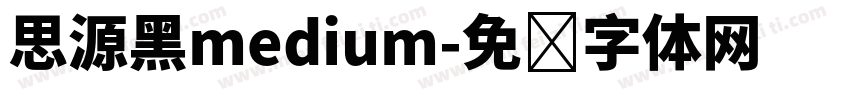 思源黑medium字体转换