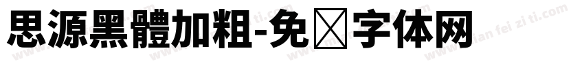 思源黑體加粗字体转换