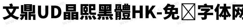 文鼎UD晶熙黑體HK字体转换