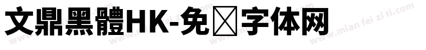 文鼎黑體HK字体转换
