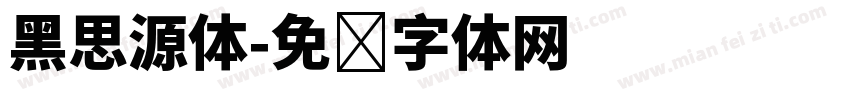 黑思源体字体转换