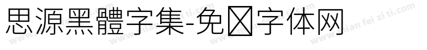 思源黑體字集字体转换