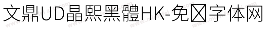 文鼎UD晶熙黑體HK字体转换