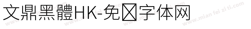 文鼎黑體HK字体转换
