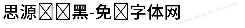 思源标题黑字体转换