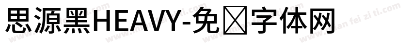 思源黑HEAVY字体转换
