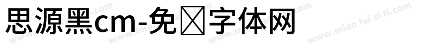 思源黑cm字体转换