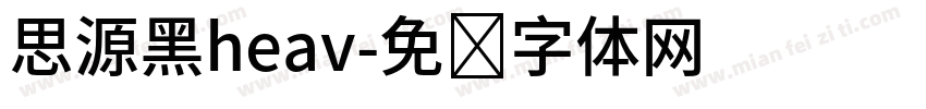 思源黑heav字体转换
