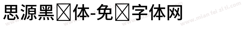 思源黑简体字体转换