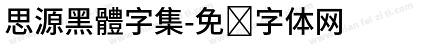 思源黑體字集字体转换