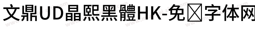 文鼎UD晶熙黑體HK字体转换