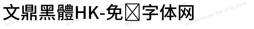 文鼎黑體HK字体转换