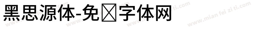 黑思源体字体转换